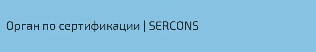 Орган по сертификации | SERCONS